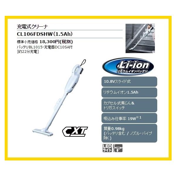 マキタ（makita） 10.8V 充電式クリーナ CL106FDSHW [1.5Ah]【カプセル