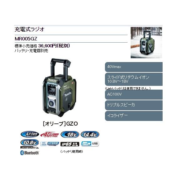 マキタ 10.8-40Vmax 充電式ラジオ MR005GZO (オリーブ) [本体 マキタ 10.8-40Vmax 充電式ラジオ MR005GZO (オリーブ) [本体