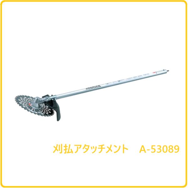 マキタ 刈払アタッチメント A-53089 (EM402MP)【充電式スプリットモーター用】■安心のマキタ純正/新品/未使用■