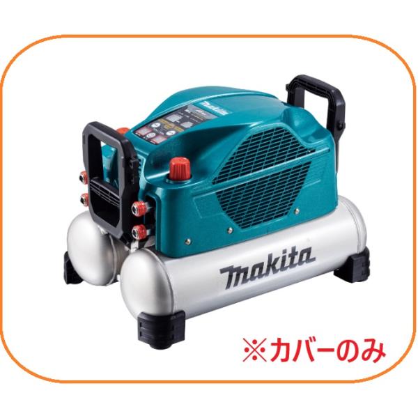 マキタ 安心のマキタ純正品エアコンプレッサAC461XL用カバー(青 マキタ 安心のマキタ純正品エアコンプレッサAC461XL用カバー(青