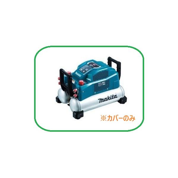 マキタ 安心のマキタ純正品エアコンプレッサAC461XGH(青)用 マキタ 安心のマキタ純正品エアコンプレッサAC461XGH(青)用