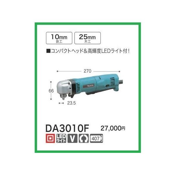 マキタ アングルドリル DA3010F 【コンパクトヘッド】□安心のマキタ