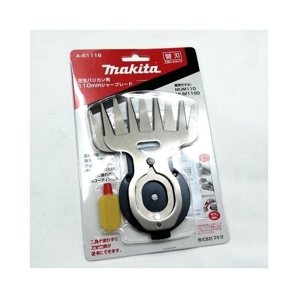マキタ 芝生バリカン用 110mm 特殊コーティング替刃 A-51116■安心のマキタ純正/新品/未使用■
