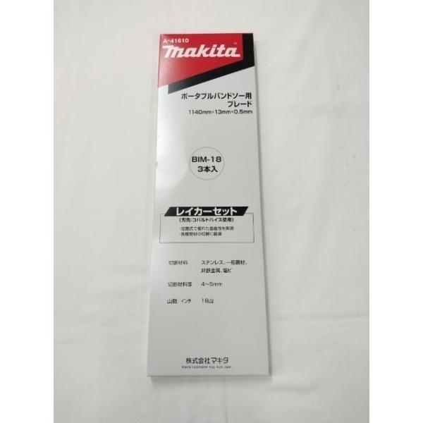マキタ ポータブルバンドソー用ブレード A-41610 (18山/インチ) [3本入]【レイカーセット/BIM】■安心のマキタ純正/新品/未使用■
