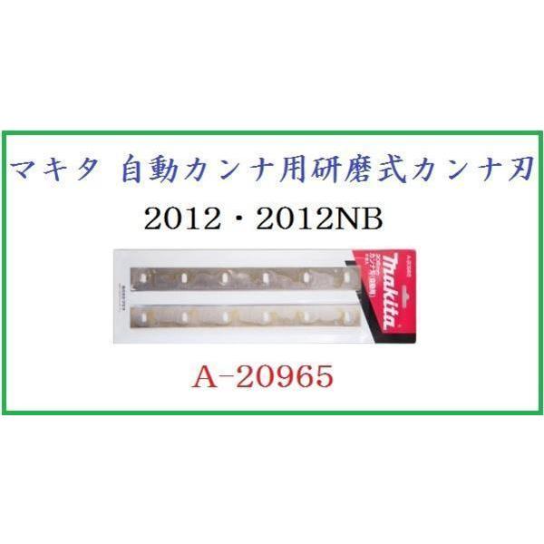 マキタ 自動カンナ 2012/2012NB用研磨式カンナ刃  A-20965■安心のマキタ純正/新品/未使用■