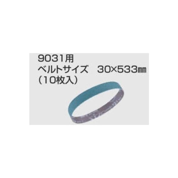 マキタ AA鉄工用サンディングベルト 30×533mm  (10枚入) 中仕上 [粒度80]【A-23874】[9031用]■安心のマキタ純正/新品/未使用■