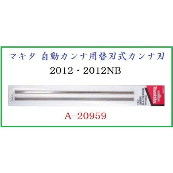 マキタ 自動カンナ 2012/2012NB用替刃式カンナ刃 A-20959□安心 マキタ 自動カンナ 2012/2012NB用替刃式カンナ刃 A-20959□安心