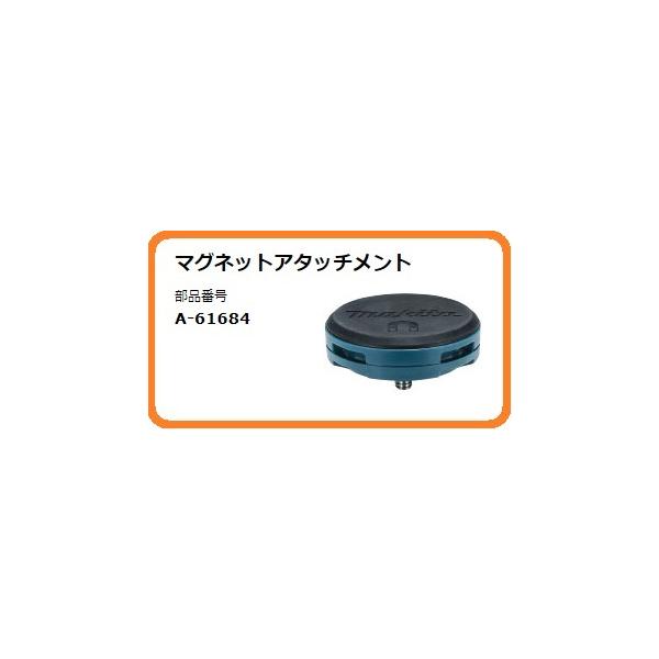 マキタ マグネットアタッチメント A-61684 [10.8V スライド式 充電式LEDワークライト ML104用]■安心のマキタ純正/新品/未使用■
