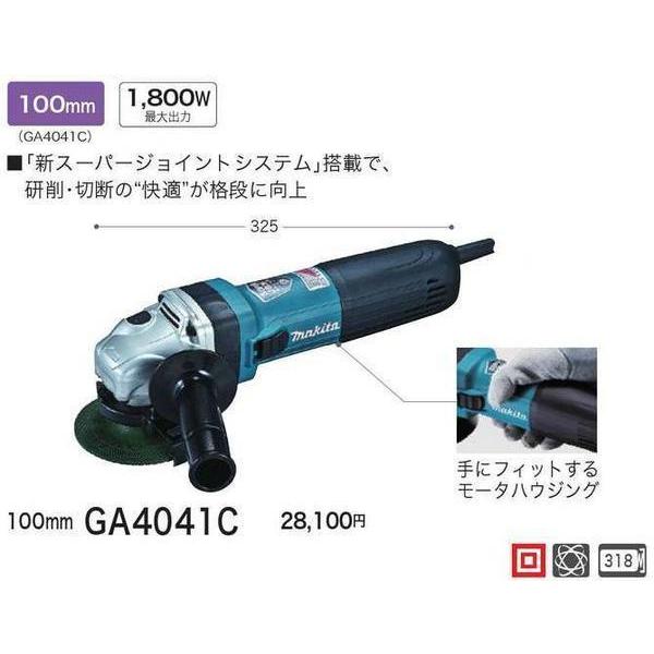 マキタ 100mm 電子ディスクグラインダ GA4041C □安心のマキタ マキタ 100mm 電子ディスクグラインダ GA4041C □安心のマキタ