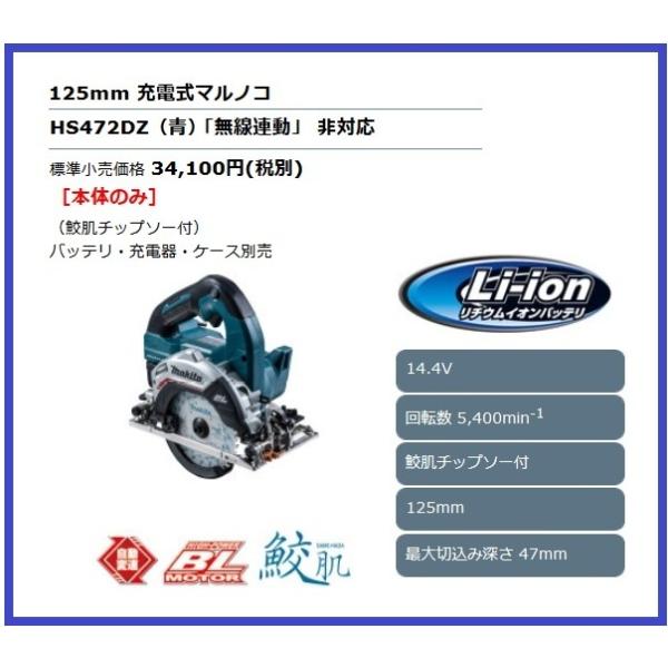 マキタ 125mm 14.4V 充電式マルノコ HS472DZ (青) [本体のみ] 【鮫肌