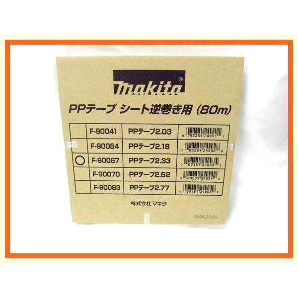 マキタ サイディング用PPテープ2.33 シート逆巻き用 (80m) F-90067【φ2.3〜2.5未満】■安心のマキタ純正/新品/未使用■
