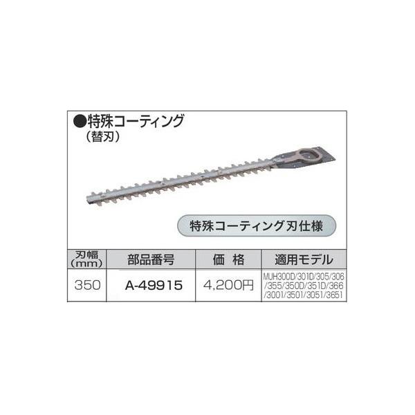 マキタ 生垣バリカン用 350mm 特殊コーティング替刃 A-49915 ■安心のマキタ純正/新品/未使用■