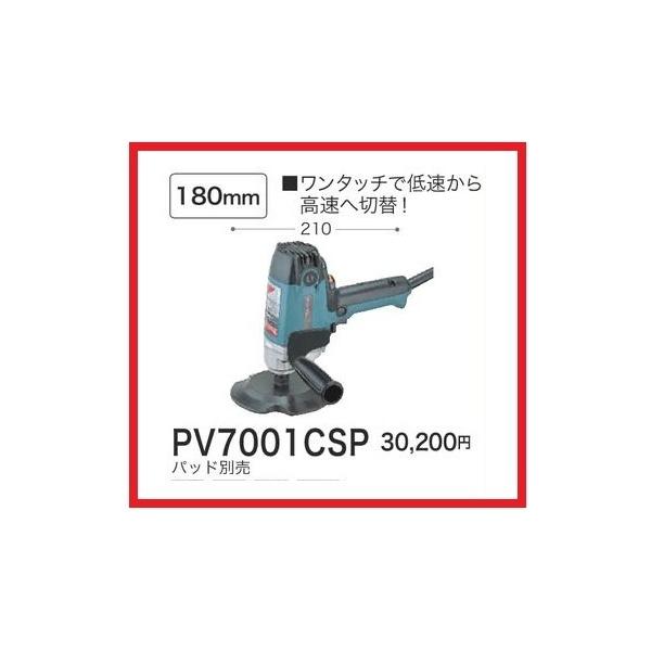マキタ 電子ポリッシャ PV7001CSP 【パッド別売】□安心のマキタ マキタ 電子ポリッシャ PV7001CSP 【パッド別売】□安心のマキタ