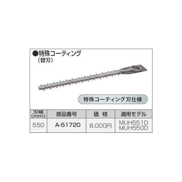 【在庫セール】マキタ 生垣バリカン用替刃 550mm特殊コーティング刃 A-51 マキタ（makita） 生垣バリカン用 550mm 特殊コーティング替刃 A-51720