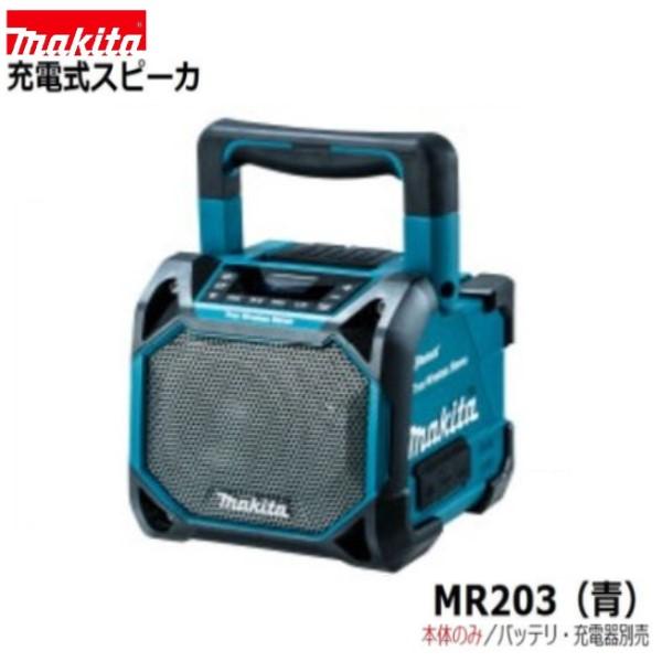 マキタ MR203 (青)  10.8-18V 充電式スピーカー MR203 (青) [本体のみ] Bluetooth対応■安心のマキタ純正/新品/未使用■