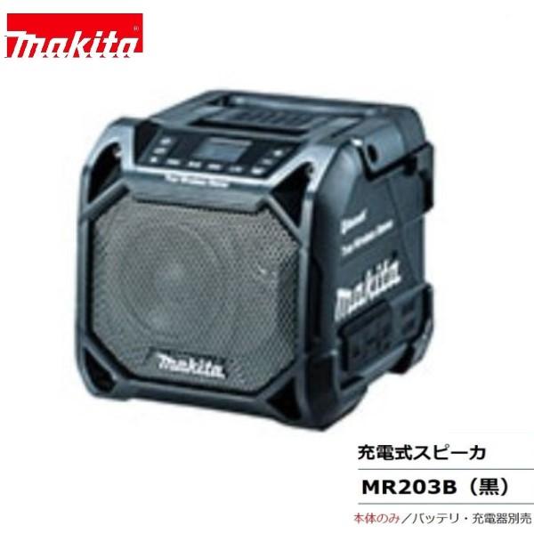マキタ MR203B (黒) 10.8-18V 充電式スピーカー [本体のみ] Bluetooth対応■安心のマキタ純正/新品/未使用■