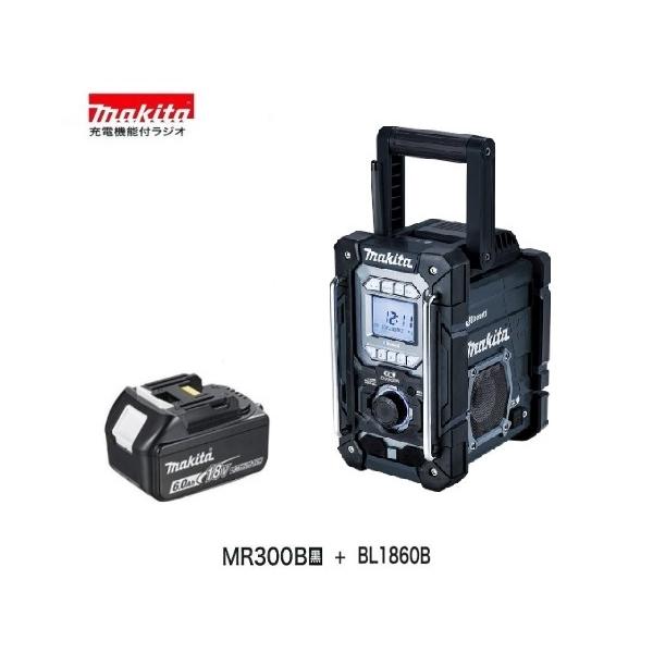 マキタ MR300B(黒) + BL1860B [本体+6.0Ahバッテリ] 充電式ラジオ 【充電機能付】Bluetooth対応■安心のマキタ純正/新品/未使用■◇