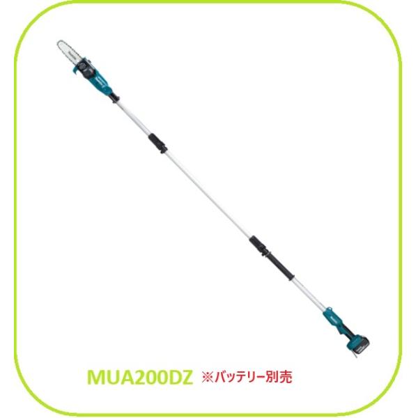 マキタ 18V 充電式高枝チェンソー MUA200DZ (本体のみ) [バッテリ・充電器別売] ■安心のマキタ純正/新品/未使用■