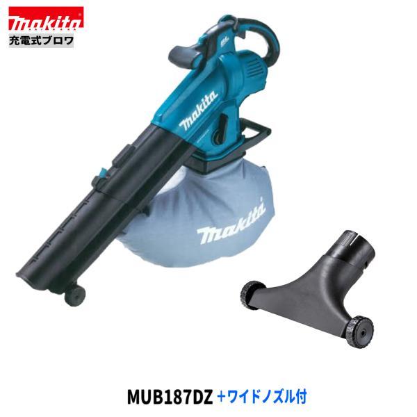 マキタ MUB187DZ + A-75524 18V 充電式 ブロワ 【本体+ワイドノズル】■安心のマキタ純正/新品/未使用■