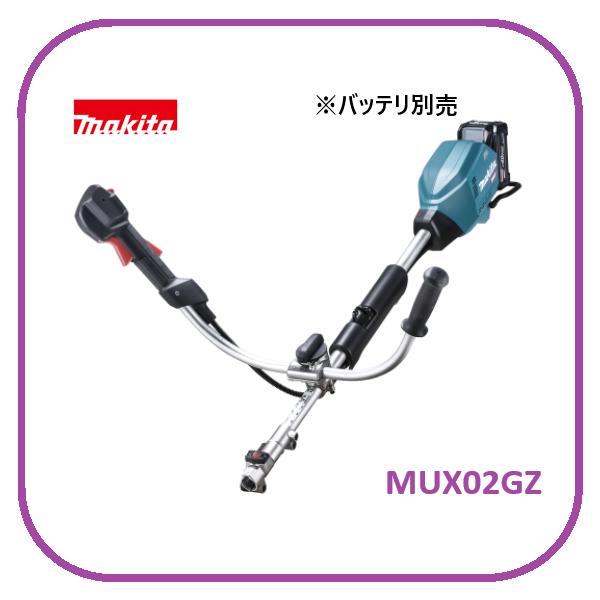 マキタ MUX02GZ(本体のみ) 40Vmax 充電式スプリットモータ [Uハンドル]モータのみ■安心のマキタ純正/新品/未使用■