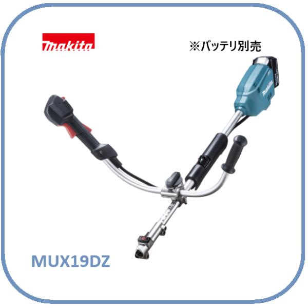 マキタ MUX19DZ 18V 充電式スプリットモータ [Uハンドル]モータのみ ■安心のマキタ純正/新品/未使用■