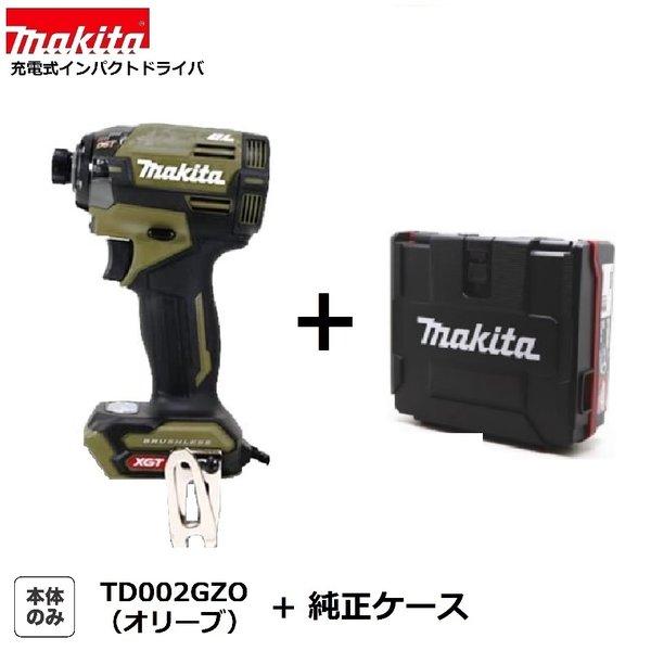 マキタ TD002GZO (オリーブ)+ケース 40Vmax 充電式インパクトドライバ 【本体+ケース】(TD002GZ) ■安心のマキタ純正/新品/未使用■