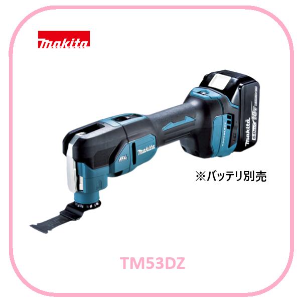 マキタ 18V 充電式マルチツール TM53DZ (本体のみ)【OIS/STARLOCK 対応】[充電器・バッテリ・ケース別売]■安心の純正/新品/未使用■