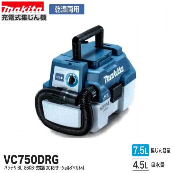 マキタ 18V 充電式集じん機 VC750DRG (本体+6.0AhバッテリBL1860B＋