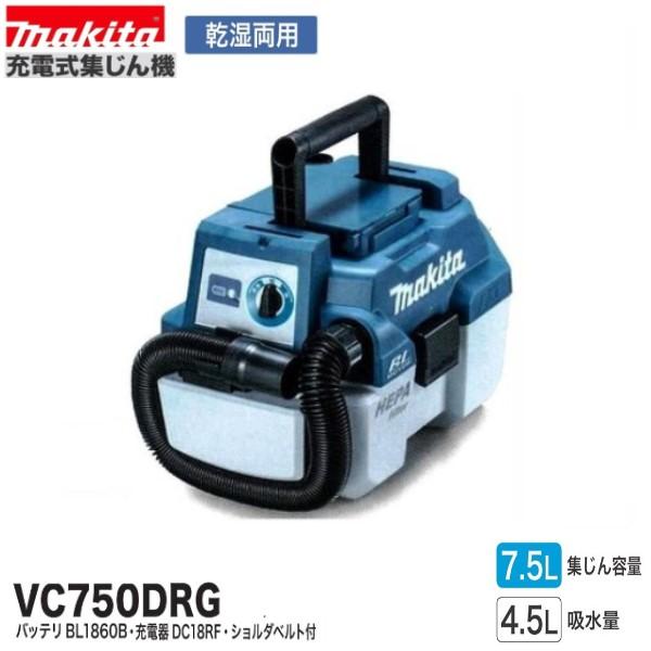 マキタ（makita） 18V 充電式集じん機 VC750DRG (本体+6.0Ahバッテリ 
