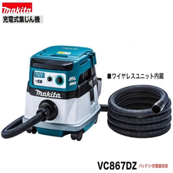 マキタ（makita） 18V 充電式 粉じん専用 集じん機 VC867DZ (本体のみ