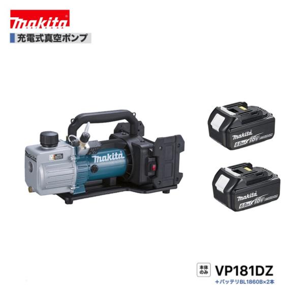 マキタ VP181DZ + BL1860B ×2本 18V充電式真空ポンプ 【本体+6.0Ahバッテリー2本】■安心のマキタ純正/新品/未使用■