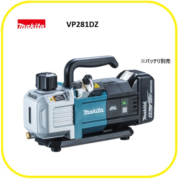 【限定】マキタ VP281DZ 【本体のみ】18V充電式真空ポンプ[バッテリ・充電器・ケース別売]■安心のマキタ純正/新品/未使用■