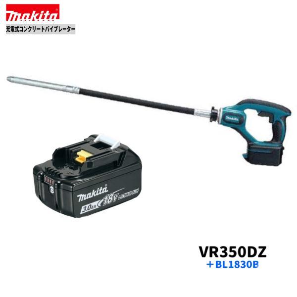 マキタ（makita） 18V VR350DZ + BL1830B コンクリートバイブレーター 