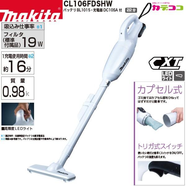 マキタ makita CL106FDSHW 充電式クリーナ コードレス掃除機 10.8V マキタ makita CL106FDSHW 充電式クリーナ コードレス掃除機 10.8V