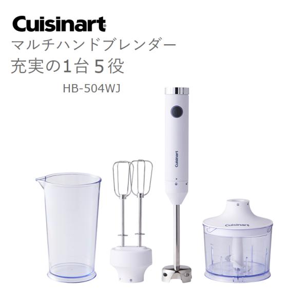 Cuisinart マルチハンドブレンダー HB-502WJ フードプロセッサー・ミキサーならクイジナート（cuisinart）