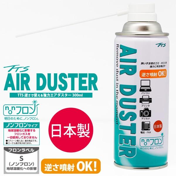 【製品仕様】■希望小売価格 : オープン価格■品番 : TTS AIR DUSTER [日本製]■本体サイズ : 長さ×幅×高さ ：　65×65×193 mm　(ノズル別)■重量 : 386g■特徴 :・逆さ噴射しても液が漏れ出さない安心構...