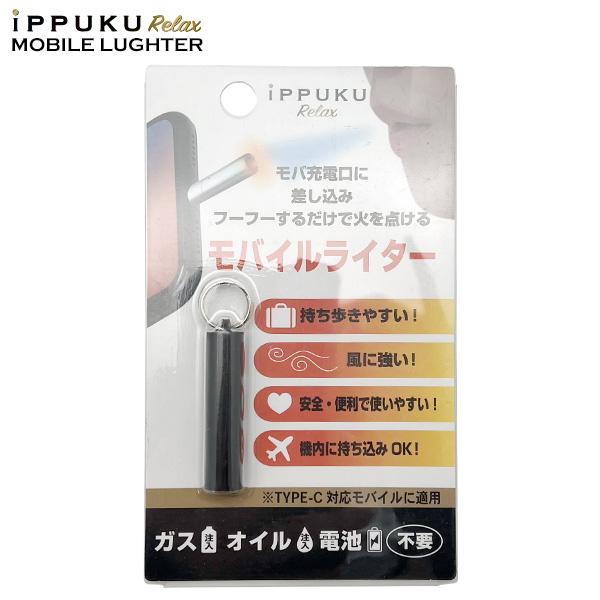 イップク リラックス モバイル ライター iPPUKU Relax Mobile Lighter