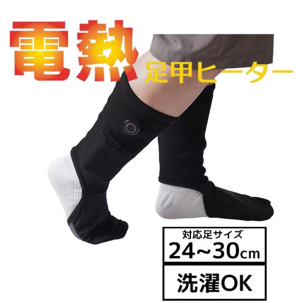 ●型式/品番：ASKU24HBK●サイズ：対応サイズ：24〜30(cm)●バッテリーポケット：縦12×横9(cm)※モバイルバッテリーの厚み1.5cmまで●重量：約95g（片足）●電源：USB 5V 2.0A以上●消費電力：7W(片足)●稼...