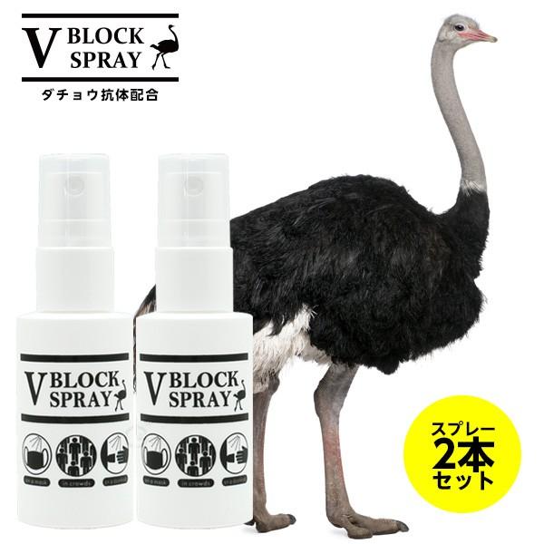 正規品取扱店 ダチョウ 抗体 スプレー 30ml ２本セット V Block Spray ブイ ブロック スプレー ウイルス対策ダチョウ抗体を配合 抗菌 除菌スプレー Set2 家電とギフトの専門店 カデココ 通販 Yahoo ショッピング