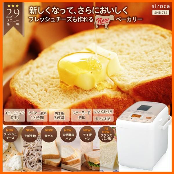 Siroca Shb 712 ホワイト色 シロカ ホームベーカリー 1斤 1 5斤 2斤対応 パン焼き器 29メニュー搭載 フレッシュチーズや天然酵母パンも作れる 家電とギフトの専門店 カデココ 通販 Yahoo ショッピング