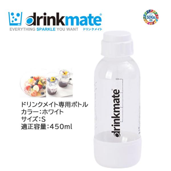 drinkmate ドリンクメイト 専用ボトル Sサイズ ホワイト 1本