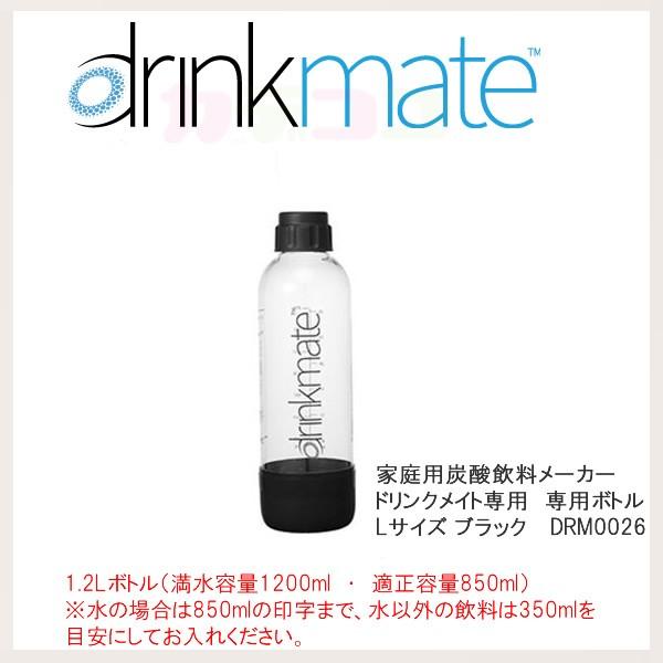 drinkmate ドリンクメイト 専用ボトル Lサイズ ブラック 1本 drinkmate ドリンクメイト 専用ボトル Lサイズ ブラック 1本