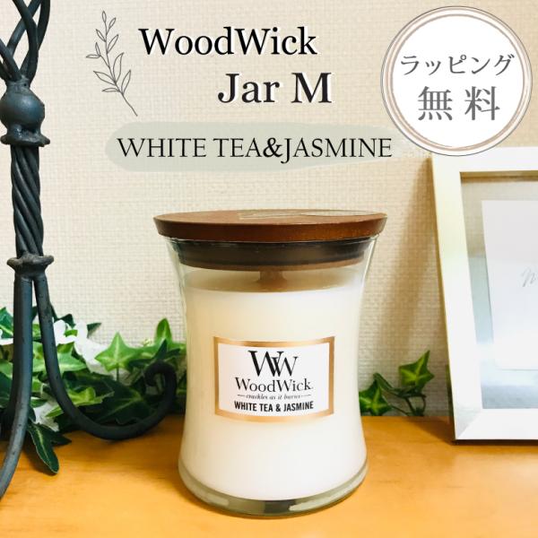 WoodWick ハースウィック　 ホワイトティー＆ジャスミン アロマキャンドル Wood Wick(ウッド ウィック) ハースウィック ホワイトティー