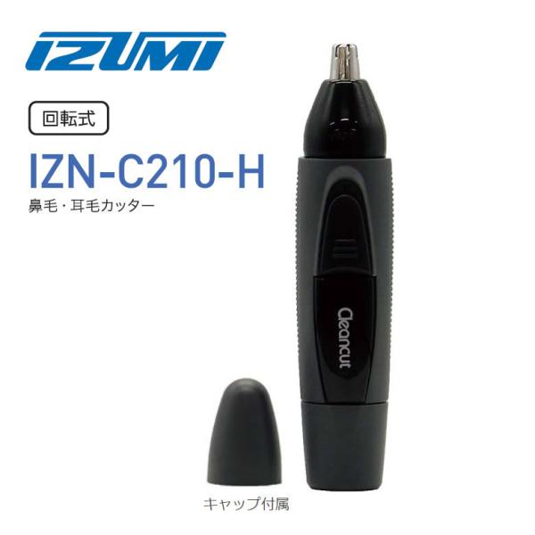 ミミ毛さん専用 IZUMI（イズミ） IZUMI IZN-C210-H グレー マクセルイズミ 鼻毛