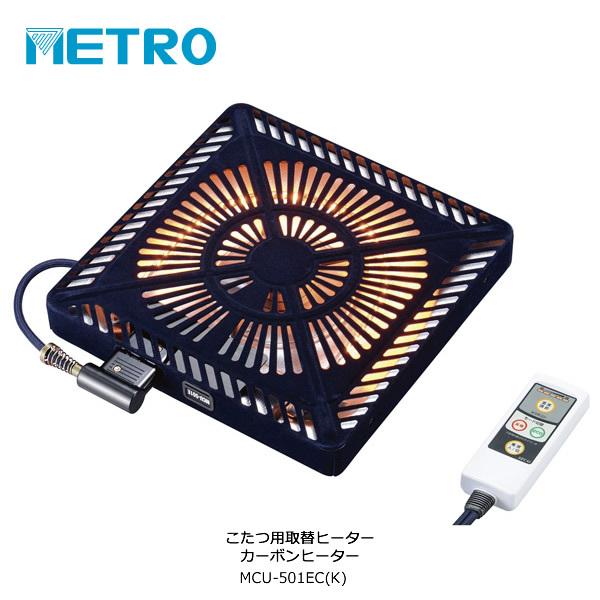 Metro Mcu 501ec K メトロ こたつ用取替えヒーター 500w U字型 カーボンヒーター ファン付薄型 Buyee Buyee 提供一站式最全面最专业现地yahoo Japan拍卖代bid代拍代购服务 Bot Online