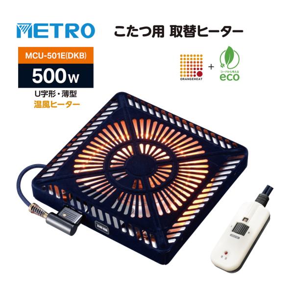●型式/品番：MCU-501E-DKB [MCU501EDKB]　　　　 　・MCU-501E(DKA)と同等品です。　　　　   ・取替ヒーターをお買い上げいただく前に、「取替え前のこたつのサイズ」と「ヒーター取付け木枠サイズ」をご確認く...