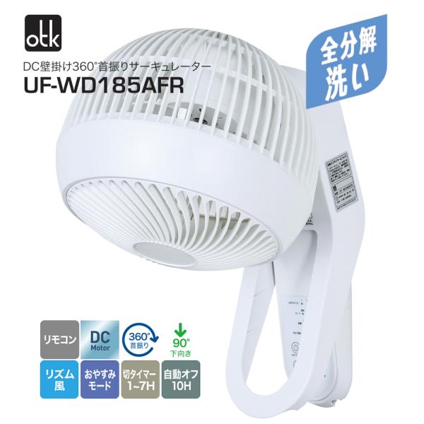 サーキュレーター 首振り 洗える 分解 DCモーター 18cm 3枚羽 360度回転  壁掛け扇風機　おおたけ 360゜フルリモコンサーキュレーター UF-WD185AFR-W ホワイト