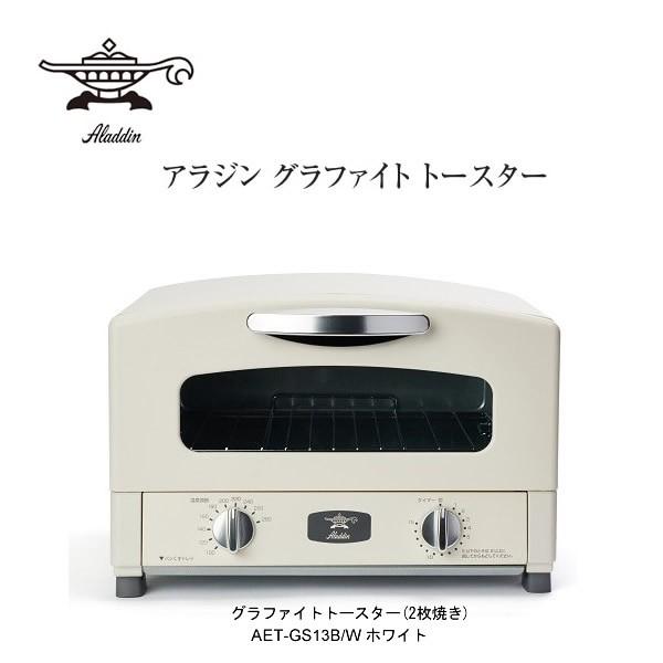 Aladdin Aet Gs13b W ホワイト 2枚焼きタイプ 焼き網が外せるようになりました アラジン グラファイトトースター 世界初 業界唯一の 遠赤グラファイト 家電とギフトの専門店 カデココ 通販 Yahoo ショッピング