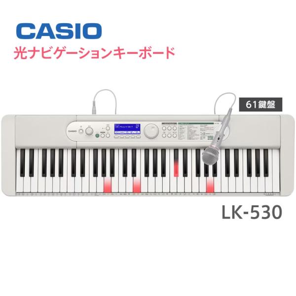 ●型式/品番：LK-530 [LK530] ※LK-520後継機種●本体サイズ/外形寸法：約 幅 930 × 奥行 258 × 高さ 84 mm●本体質量：約 4.6 kg（電池含まず）●鍵盤数：ピアノ形状鍵盤 / 61鍵盤●内蔵曲：200...