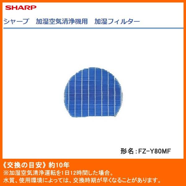 人気の製品 加湿空気清浄機用 加湿フィルター フィルター枠なし SHARP シャープ FZ-Y80MF 2 420円